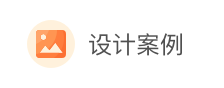 设计案例