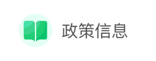 政策信息